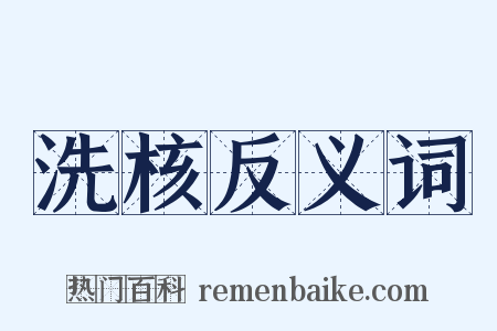 洗核反义词是什么意思的图片